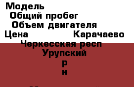  › Модель ­ Nissan Tiida Latio › Общий пробег ­ 102 000 › Объем двигателя ­ 2 › Цена ­ 350 000 - Карачаево-Черкесская респ., Урупский р-н, Медногорский пгт Авто » Продажа легковых автомобилей   